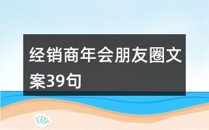 經銷商年會朋友圈文案39句