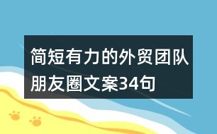 簡短有力的外貿(mào)團(tuán)隊朋友圈文案34句