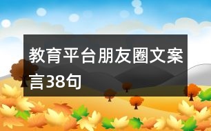 教育平臺朋友圈文案言38句