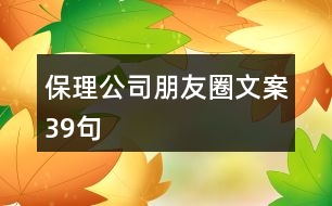 保理公司朋友圈文案39句