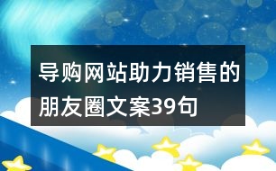 導購網(wǎng)站助力銷售的朋友圈文案39句