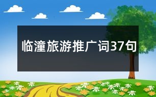 臨潼旅游推廣詞37句