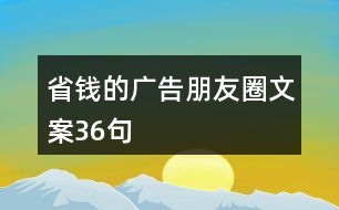 省錢的廣告朋友圈文案36句