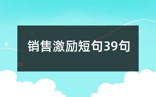 銷售激勵(lì)短句39句