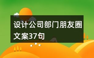 設計公司部門朋友圈文案37句