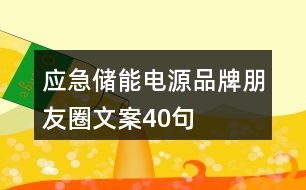 應急儲能電源品牌朋友圈文案40句