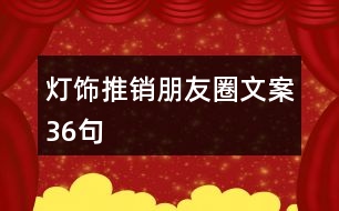 燈飾推銷朋友圈文案36句