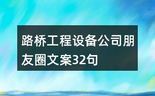 路橋工程設(shè)備公司朋友圈文案32句