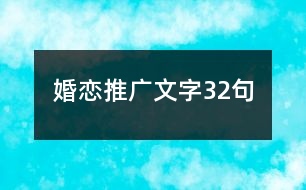 婚戀推廣文字32句