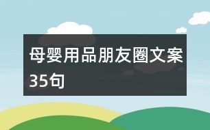 母嬰用品朋友圈文案35句