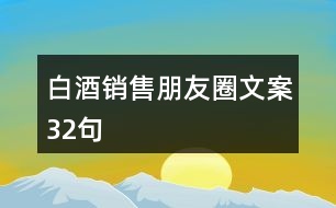 白酒銷(xiāo)售朋友圈文案32句