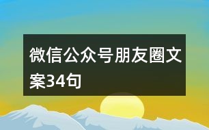 微信公眾號(hào)朋友圈文案34句