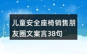 兒童安全座椅銷售朋友圈文案言38句