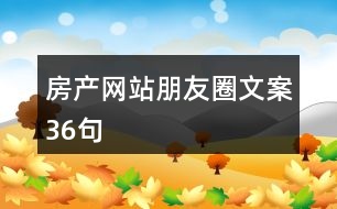 房產(chǎn)網(wǎng)站朋友圈文案36句