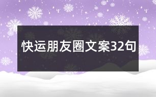 快運(yùn)朋友圈文案32句