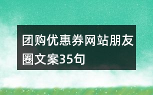 團(tuán)購優(yōu)惠券網(wǎng)站朋友圈文案35句