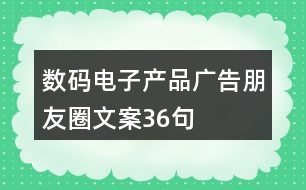 數(shù)碼電子產(chǎn)品廣告朋友圈文案36句