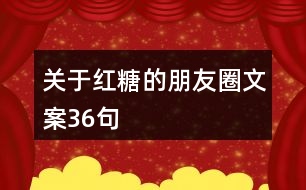 關(guān)于紅糖的朋友圈文案36句