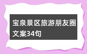 寶泉景區(qū)旅游朋友圈文案34句