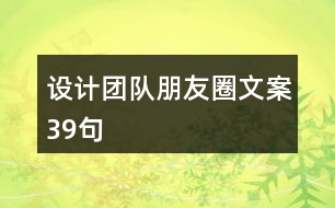 設計團隊朋友圈文案39句