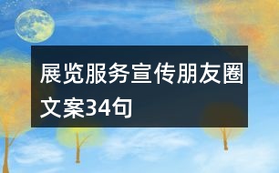 展覽服務(wù)宣傳朋友圈文案34句