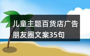 兒童主題百貨店廣告朋友圈文案35句