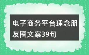 電子商務(wù)平臺理念朋友圈文案39句