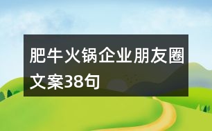 肥?；疱伷髽I(yè)朋友圈文案38句