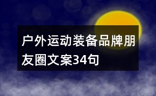 戶外運動裝備品牌朋友圈文案34句