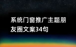 系統(tǒng)門(mén)窗推廣主題朋友圈文案34句