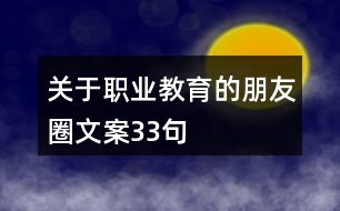 關于職業(yè)教育的朋友圈文案33句