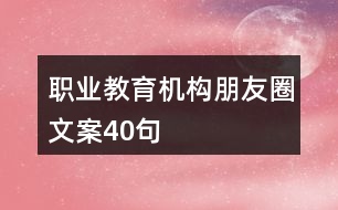 職業(yè)教育機(jī)構(gòu)朋友圈文案40句