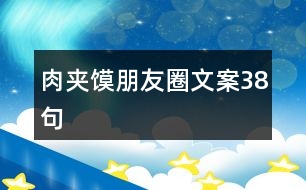 肉夾饃朋友圈文案38句