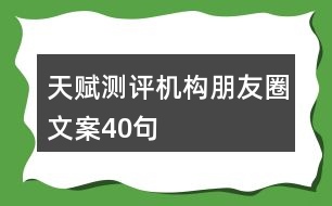 天賦測評機構(gòu)朋友圈文案40句