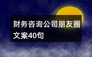 財(cái)務(wù)咨詢公司朋友圈文案40句