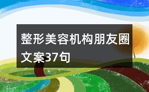 整形美容機構(gòu)朋友圈文案37句