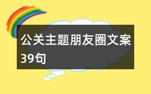 公關(guān)主題朋友圈文案39句