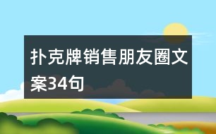 撲克牌銷(xiāo)售朋友圈文案34句