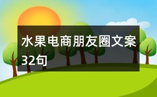 水果電商朋友圈文案32句