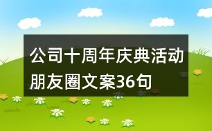 公司十周年慶典活動朋友圈文案36句