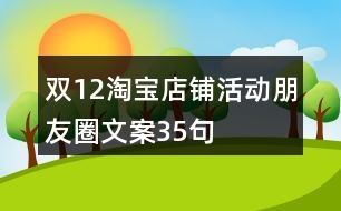 雙12淘寶店鋪活動朋友圈文案35句