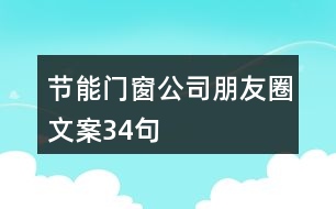 節(jié)能門(mén)窗公司朋友圈文案34句