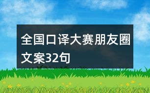 全國(guó)口譯大賽朋友圈文案32句