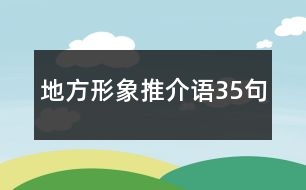 地方形象推介語(yǔ)35句