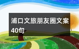 浦口文旅朋友圈文案40句