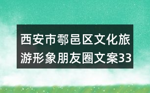 西安市鄠邑區(qū)文化旅游形象朋友圈文案33句