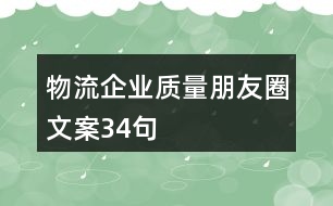 物流企業(yè)質量朋友圈文案34句