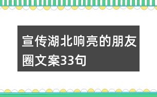 宣傳湖北響亮的朋友圈文案33句