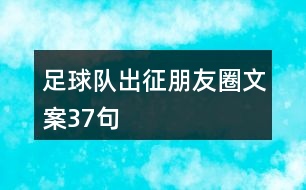 足球隊(duì)出征朋友圈文案37句