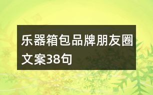 樂(lè)器箱包品牌朋友圈文案38句